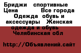 Бриджи ( спортивные) › Цена ­ 1 000 - Все города Одежда, обувь и аксессуары » Женская одежда и обувь   . Челябинская обл.
